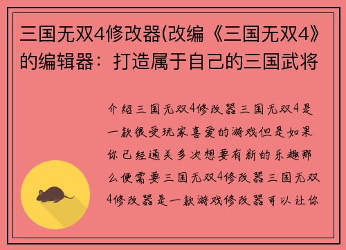 三国无双4修改器(改编《三国无双4》的编辑器：打造属于自己的三国武将！)