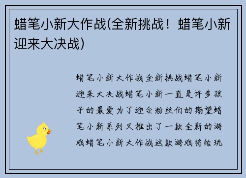 蜡笔小新大作战(全新挑战！蜡笔小新迎来大决战)