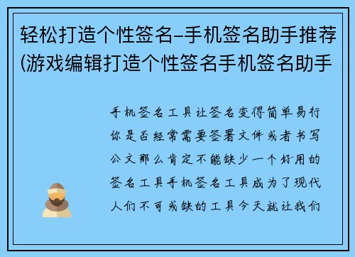 轻松打造个性签名-手机签名助手推荐(游戏编辑打造个性签名手机签名助手 - 手心的创意工具，定制专属签名。)
