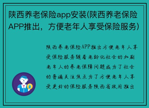 陕西养老保险app安装(陕西养老保险APP推出，方便老年人享受保险服务)