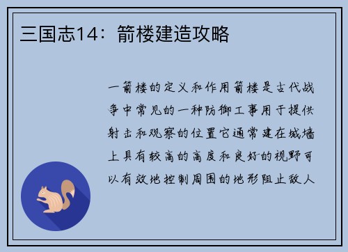 三国志14：箭楼建造攻略