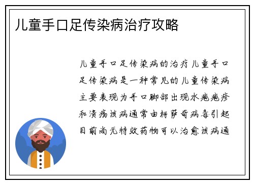 儿童手口足传染病治疗攻略